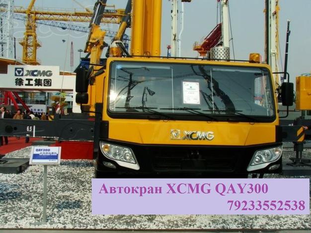 Автокран  XCMG QAY300