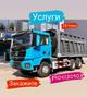 Аренда самосвала услуги доставка