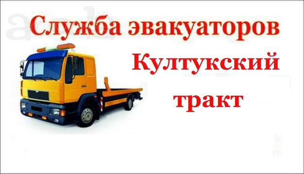 Служба эвакуаторов "Култукский тракт"