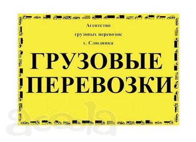 Грузоперевозки в Слюдянке
