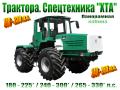 Колёсные трактора "ХТА" (180…265* л.с.). Спецтехника. Система "СУПРМ"