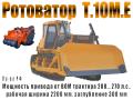 Ротоватор (на базе Т.10М. Е) 200…270 л.с.