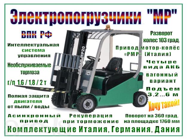 ЭЛЕКТРОПОГРУЗЧИКИ СЕРИИ МР. Система "СУПРМ"