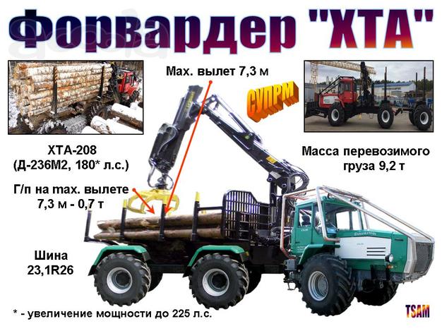 Форвардер "ХТА". Повышенные параметры "СУПРМ"