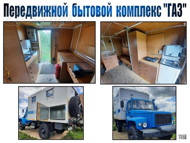 Передвижной бытовой комплекс «ГАЗ»
