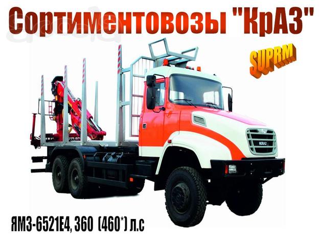 Сортиментовозы "КрАЗ"