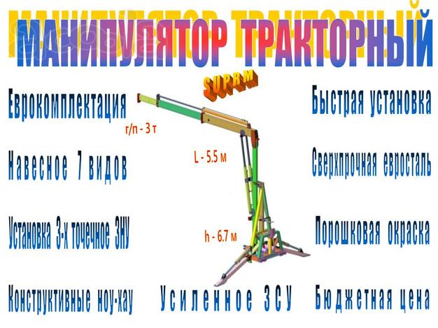 Манипулятор тракторный "DLA". Еврокомплектация. Быстросменный. Система "СУПРМ"