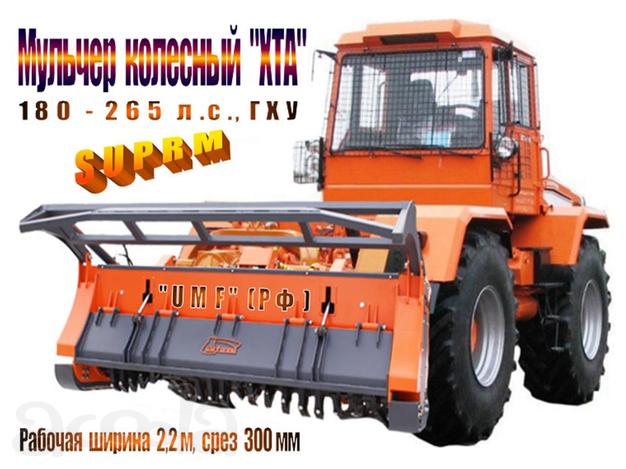 Мульчер колёсный "ХТА" (180…265* л.с.). Система "СУПРМ"
