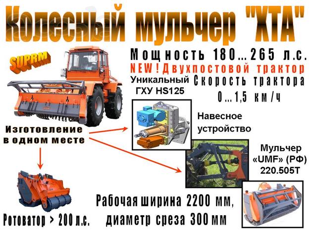 Мульчер колёсный "ХТА" (180…265 л.с.) пр-ва "UMF" (РФ)