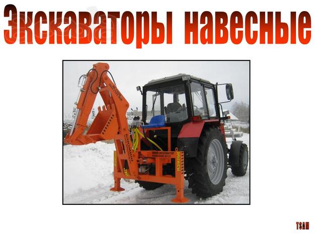 Навесной экскаватор на МТЗ