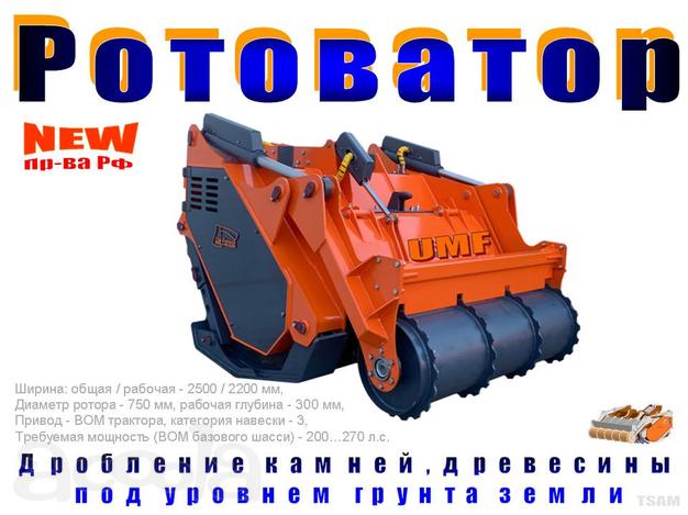 Ротоватор "UMF "(колесно-гусеничное шасси 150…350 л.с.).