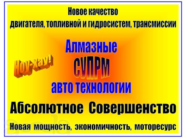 Система "СУПРМ" Алмазные Нано Технологии! Ноу-хау!