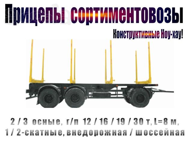 Прицепы сортиментовозные. Конструктивные Ноу-хау