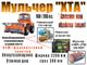 Мульчер колёсный "ХТА" (180…265* л.с.). Система "СУПРМ"