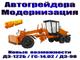 Автогрейдера ДЗ-122 / ГС-14.02 / ДЗ-98 (модернизация / кап. ремонт). Система "СУПРМ"