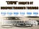 Система "СУПРМ" Алмазные Нано Технологии! Ноу-хау!