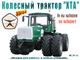 Колёсные трактора "ХТА" (180…265* л.с.). Спецтехника. Система "СУПРМ"