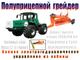 Колёсные трактора "ХТА" (180…265* л.с.). Спецтехника. Система "СУПРМ"