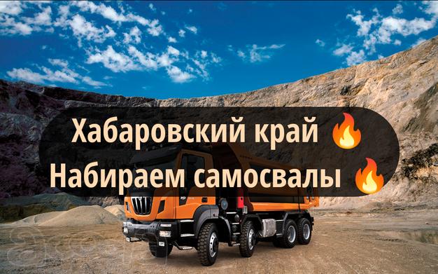 Срочно 🔥Хабаровский край