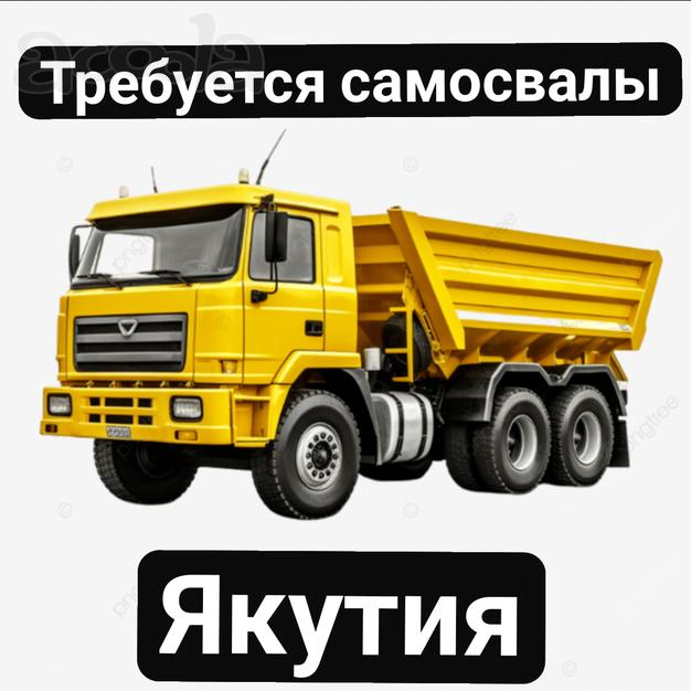 Набираем самосвалы для перевозки руды по Якутии