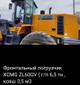 Новый фронтальный дизельный погрузчик XCMG ZL60GV узнайте сколько грузоподъёмность, спецтехника доставка в город Москва и нн 4х4, аналог замена эквивалент погрузчика Heli, Lonking (лонкинг), SDLG привод 4х4 и управление погрузчиком джойстиком